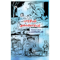 பாரதியும் குள்ளச்சாமியும்