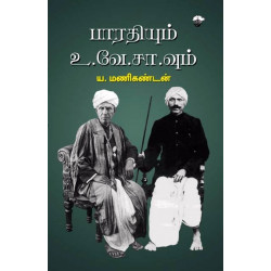 பாரதியும் உ.வே.சா வும்
