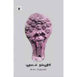 பூதமடம் நம்பூதிரி