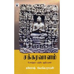 சக்கரவாளம் சக்கரவாளம்