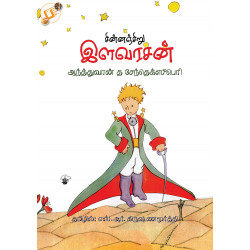 சின்னஞ்சிறு இளவரசன் | The Little Prince