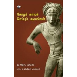 சோழர் காலச் செப்புப் படிமங்கள் சோழர் காலச் செப்புப் படிமங்கள்