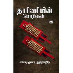 தாரிணியின் சொற்கள்