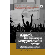 திராவிட இன அடையாளமும் வெகுமக்களிய அரசியலும்