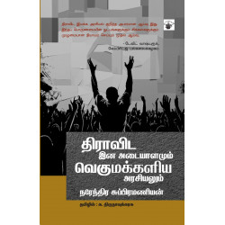 திராவிட இன அடையாளமும் வெகுமக்களிய அரசியலும் திராவிட இன அடையாளமும் வெகுமக்களிய அரசியலும்