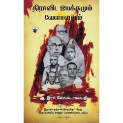 திராவிட இயக்கமும் வேளாலரும்
