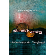 திராவிடச் சான்று எல்லிஸூம் திராவிட மொழிகளும்