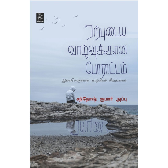 ஏற்புடைய வாழ்வுக்கான போராட்டம் (இளையோருக்கான வாழ்வியல் சிந்தைனகள்)