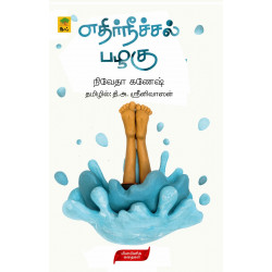 எதிர்நீச்சல் பழகு