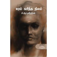 ஈரம் கசிந்த நிலம்