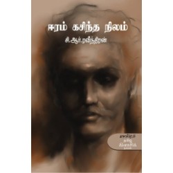 ஈரம் கசிந்த நிலம்