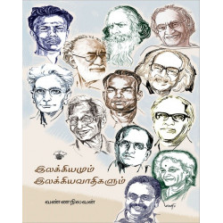 இலக்கியமும் இலக்கியவாதிகளும்