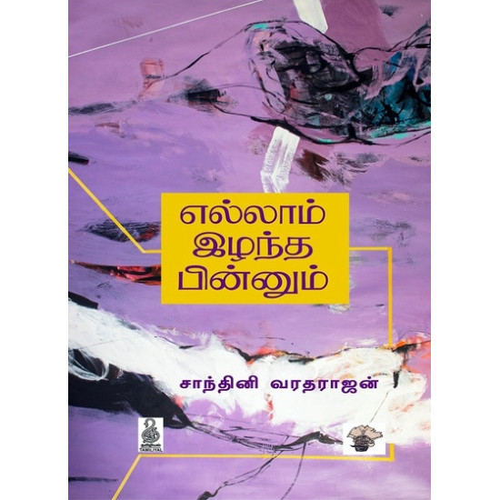 எல்லாம் இழந்த பின்னும் எல்லாம் இழந்த பின்னும்