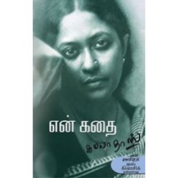 என் கதை