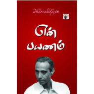 என் பயணம்