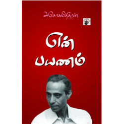 என் பயணம் என் பயணம்