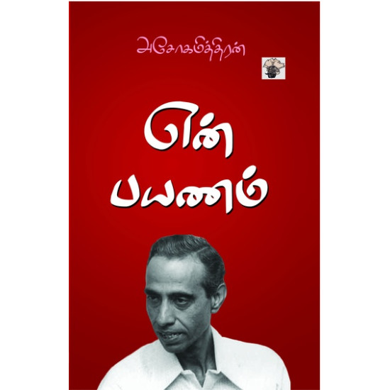 என் பயணம்
