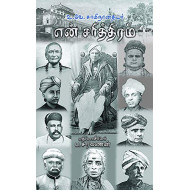 என் சரித்திரம்