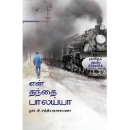 என் தந்தை பாலய்யா