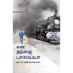 என் தந்தை பாலய்யா என் தந்தை பாலய்யா