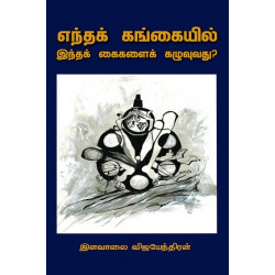 எந்தக் கங்கையில் இந்தக் கைகளைக் கழுவுவது?
