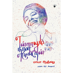 என்றாலும் நான் எழுகிறேன்