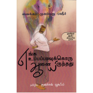 எங்க உப்பப்பாவுக்கொரு ஆனையிருந்தது