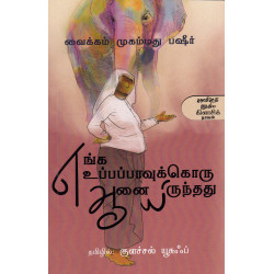 எங்க உப்பப்பாவுக்கொரு ஆனையிருந்தது எங்க உப்பப்பாவுக்கொரு ஆனையிருந்தது