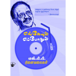 எங்கேயும் எப்போதும்: எஸ்.பி.பி. நினைவலைகள்