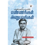 எண்ணங்கள் அனுபவங்கள்