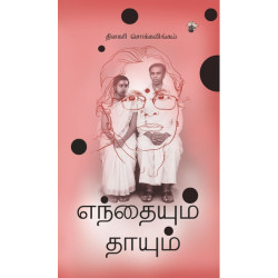 எந்தையும் தாயும்