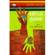 எதிர்ப்புக் குரல்கள்