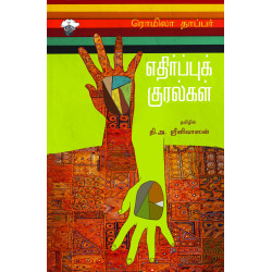 எதிர்ப்புக் குரல்கள் எதிர்ப்புக் குரல்கள்