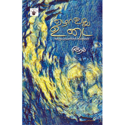 ஏழாவது உடை - கதையுருவாக்கக் கதைகள்