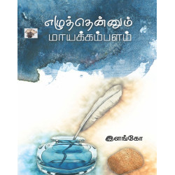 எழுத்தென்னும் மாயக்கம்பளம்  எழுத்தென்னும் மாயக்கம்பளம்