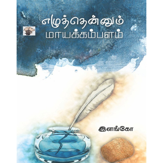  எழுத்தென்னும் மாயக்கம்பளம்