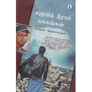 எழுதித் தீராப் பக்கங்கள் (காலச்சுவடு)