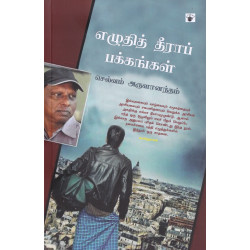 எழுதித் தீராப் பக்கங்கள் (காலச்சுவடு)