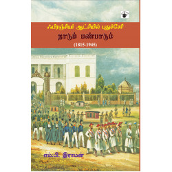 ஃபிரஞ்சியர் ஆட்சியில் புதுச்சேரி: நாடும் பண்பாடும்