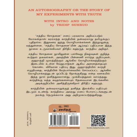 காந்தியின் தன்வரலாறு -சத்திய சோதனையின் ஆய்வுப் பதிப்பு காந்தியின் தன்வரலாறு -சத்திய சோதனையின் ஆய்வுப் பதிப்பு