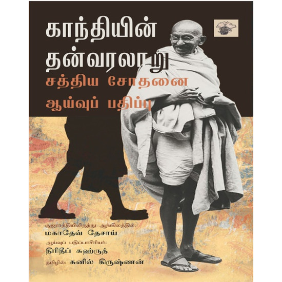காந்தியின் தன்வரலாறு -சத்திய சோதனையின் ஆய்வுப் பதிப்பு காந்தியின் தன்வரலாறு -சத்திய சோதனையின் ஆய்வுப் பதிப்பு