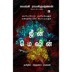 ஜீன் மெஷின்: ரைபோசோம் ரகசியங்களும் கண்டுபிடிப்பில் போட்டிகளும்