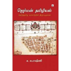 ஜெர்மன் தமிழியல்