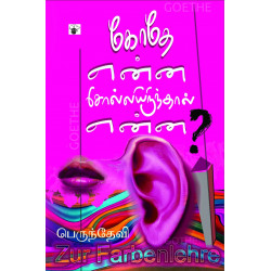 கோதே என்ன சொல்லியிருந்தால் என்ன?