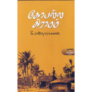 கோபல்ல கிராமம