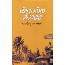 கோபல்ல கிராமம