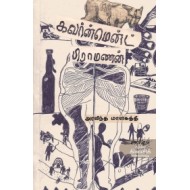 கவர்ன்மென்ட் பிராமணன்