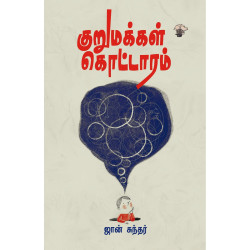 குறுமக்கள் கொட்டாரம்