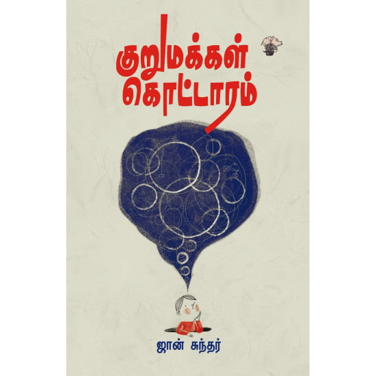 குறுமக்கள் கொட்டாரம்