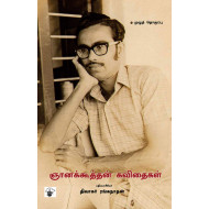 ஞானக்கூத்தன் கவிதைகள்